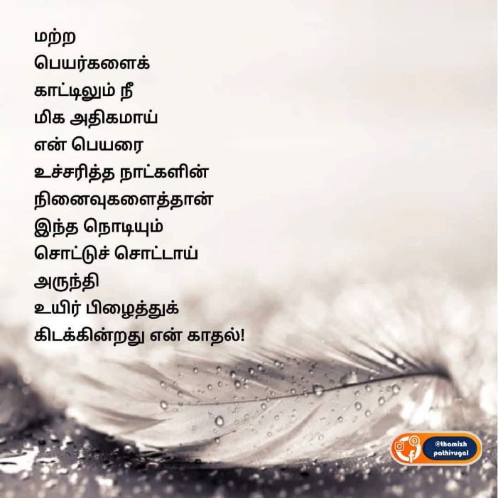 en kadhal - best love quotes in tamil